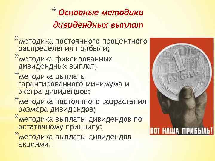 * Основные методики дивидендных выплат *методика постоянного процентного распределения прибыли; *методика фиксированных дивидендных выплат;