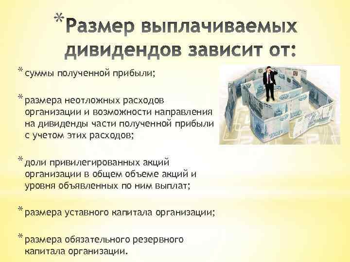 * * суммы полученной прибыли; * размера неотложных расходов организации и возможности направления на
