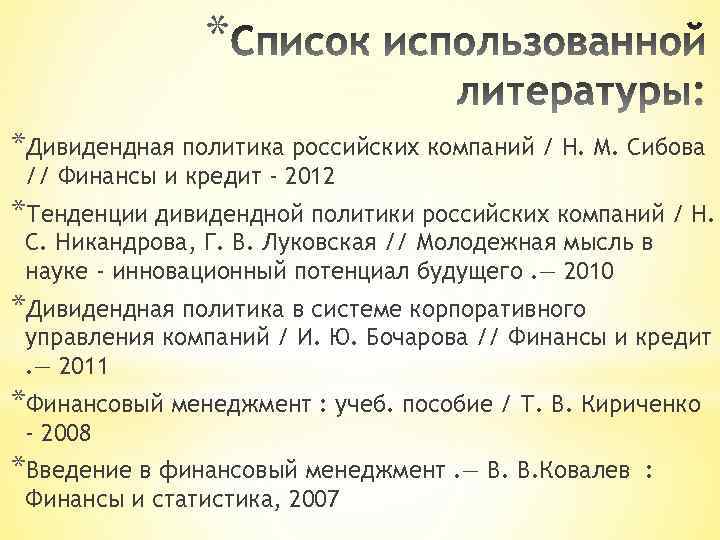 * *Дивидендная политика российских компаний / Н. М. Сибова // Финансы и кредит -