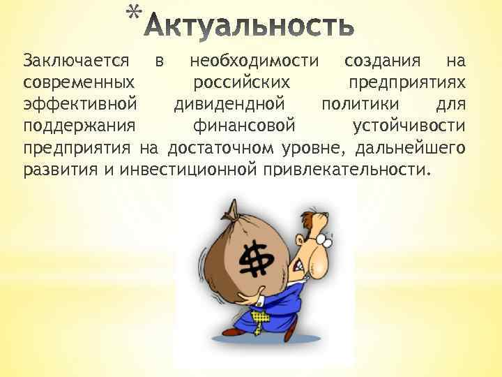 * Заключается в необходимости создания на современных российских предприятиях эффективной дивидендной политики для поддержания