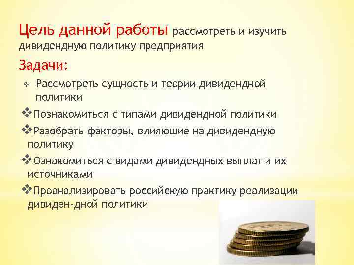 Цель данной работы рассмотреть и изучить дивидендную политику предприятия Задачи: v Рассмотреть сущность и