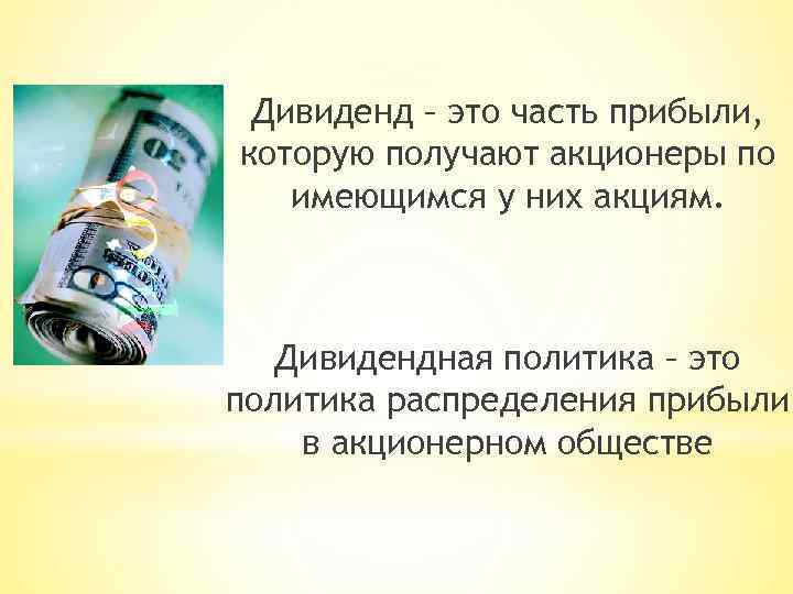 Дивидендом является. Дивиденды это. Дивиденд это в экономике. Дивиденды определение. Дивиденд это в обществознании.