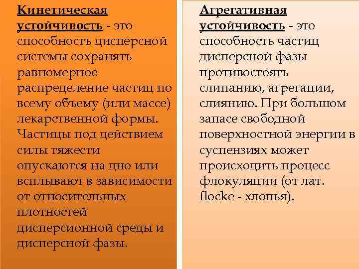 Кинетическая устойчивость - это способность дисперсной системы сохранять равномерное распределение частиц по всему объему