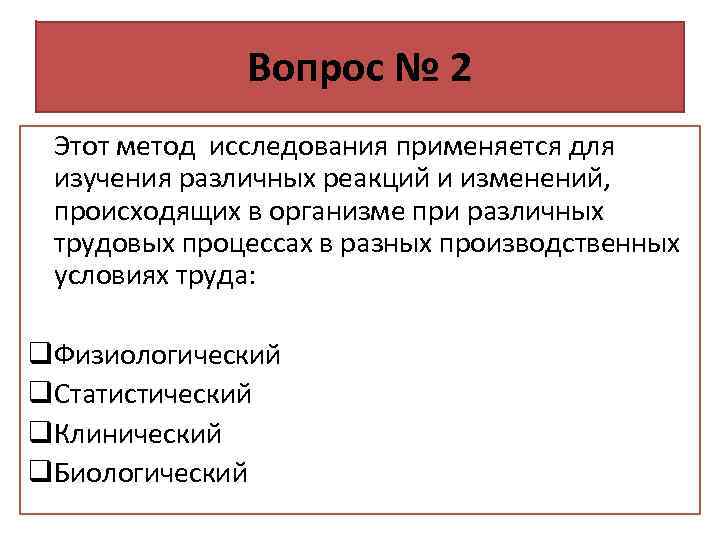 Вопрос № 2 Этот метод исследования применяется для изучения различных реакций и изменений, происходящих