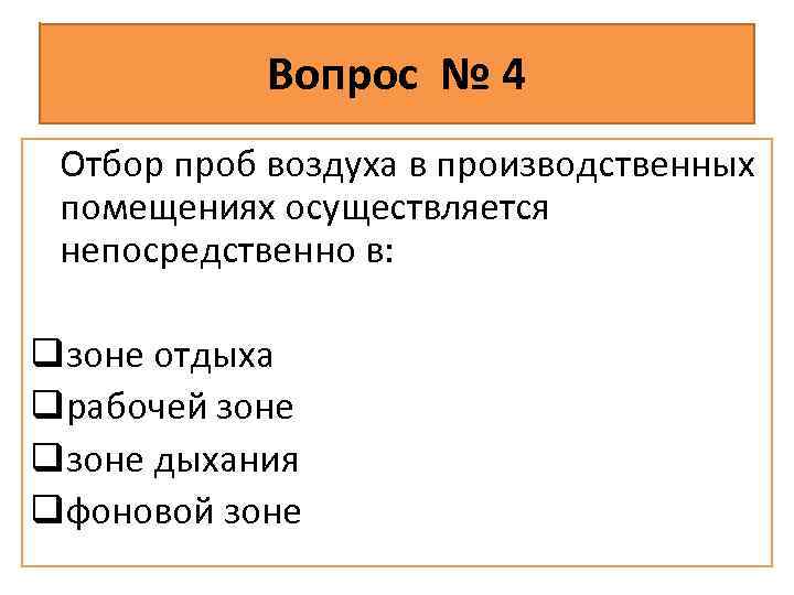 Вопрос № 4 Отбор проб воздуха в производственных помещениях осуществляется непосредственно в: qзоне отдыха