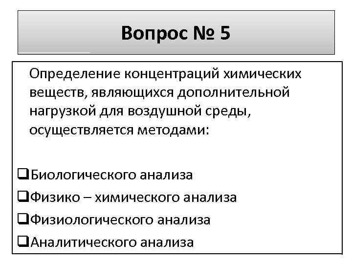 Вопрос № 5 Определение концентраций химических веществ, являющихся дополнительной нагрузкой для воздушной среды, осуществляется