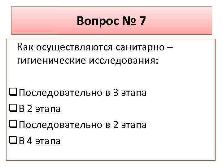 Вопрос № 7 Как осуществляются санитарно – гигиенические исследования: q. Последовательно в 3 этапа