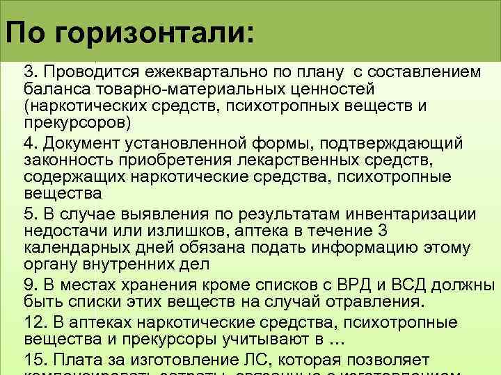 По горизонтали: 3. Проводится ежеквартально по плану с составлением баланса товарно-материальных ценностей (наркотических средств,