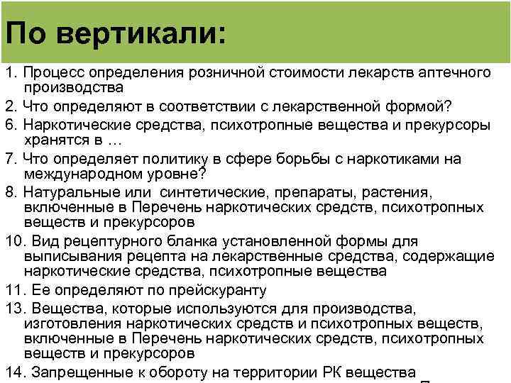 По вертикали: 1. Процесс определения розничной стоимости лекарств аптечного производства 2. Что определяют в