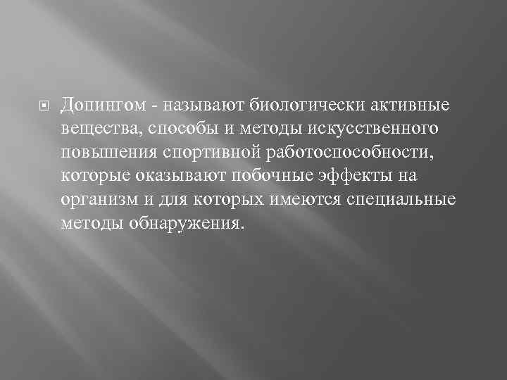  Допингом - называют биологически активные вещества, способы и методы искусственного повышения спортивной работоспособности,