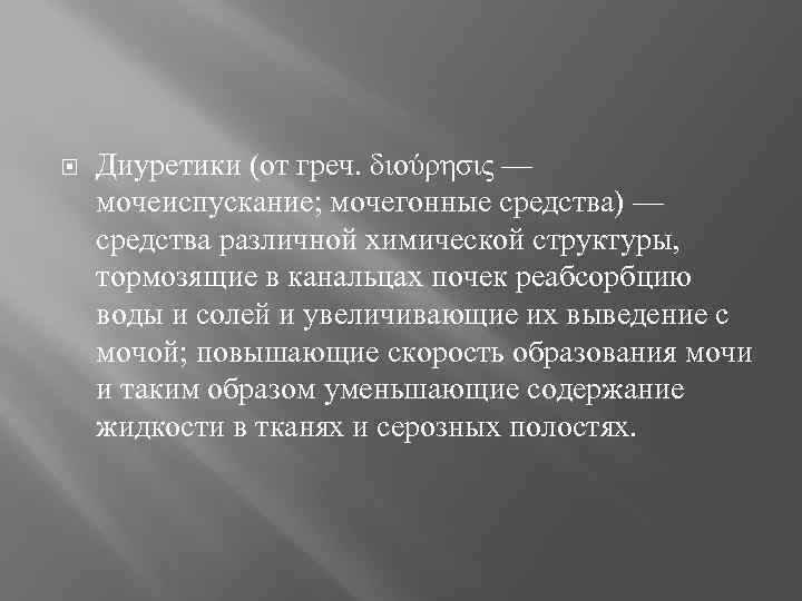  Диуретики (от греч. διούρησις — мочеиспускание; мочегонные средства) — средства различной химической структуры,