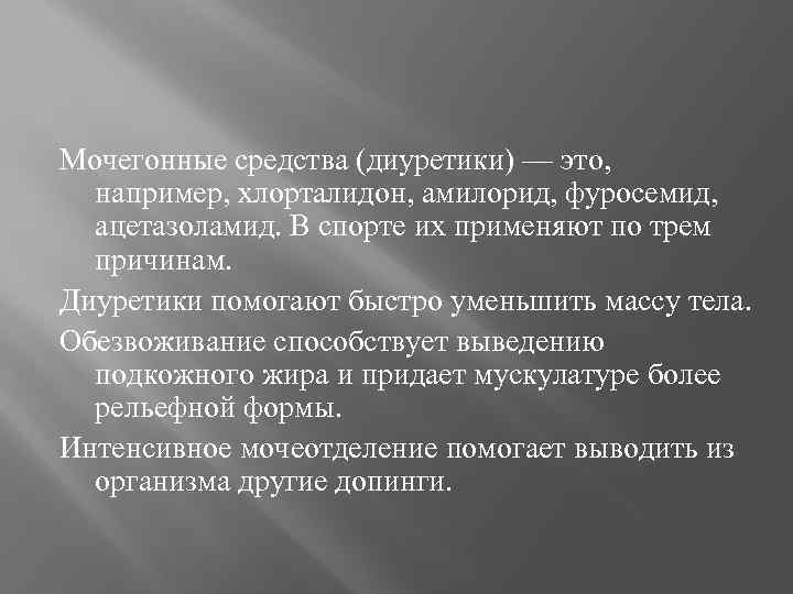 Мочегонные средства (диуретики) — это, например, хлорталидон, амилорид, фуросемид, ацетазоламид. В спорте их применяют