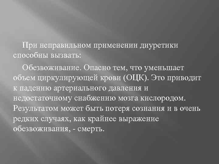 При неправильном применении диуретики способны вызвать: Обезвоживание. Опасно тем, что уменьшает объем циркулирующей крови