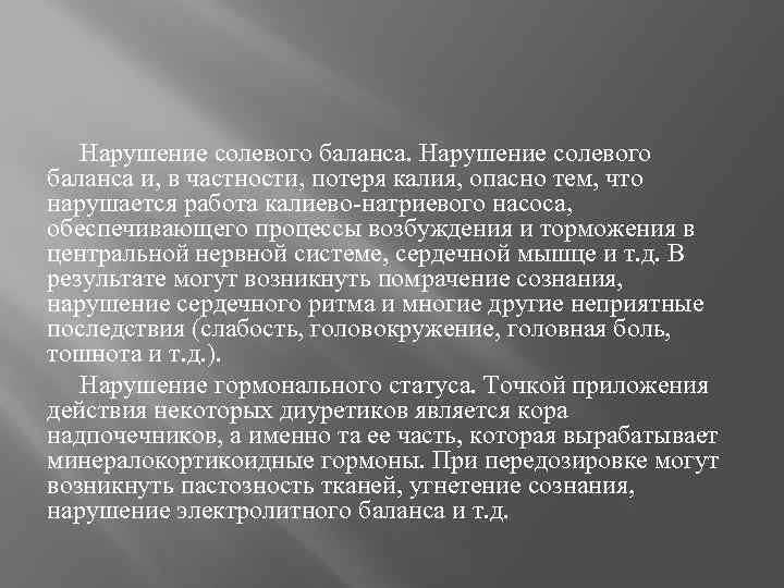 Нарушение солевого баланса и, в частности, потеря калия, опасно тем, что нарушается работа калиево-натриевого