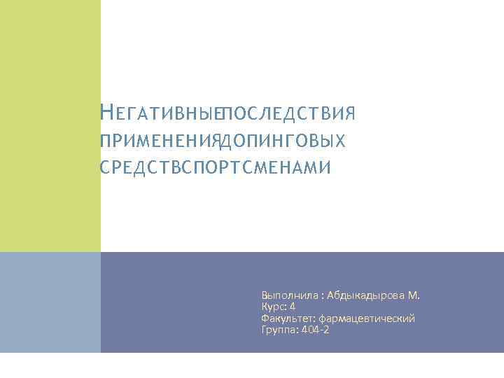 Н ЕГАТИВНЫЕПОСЛЕДСТВИЯ ПРИМЕНЕНИЯДОПИНГОВЫХ СРЕДСТВСПОРТСМЕНАМИ Выполнила : Абдыкадырова М. Курс: 4 Факультет: фармацевтический Группа: 404
