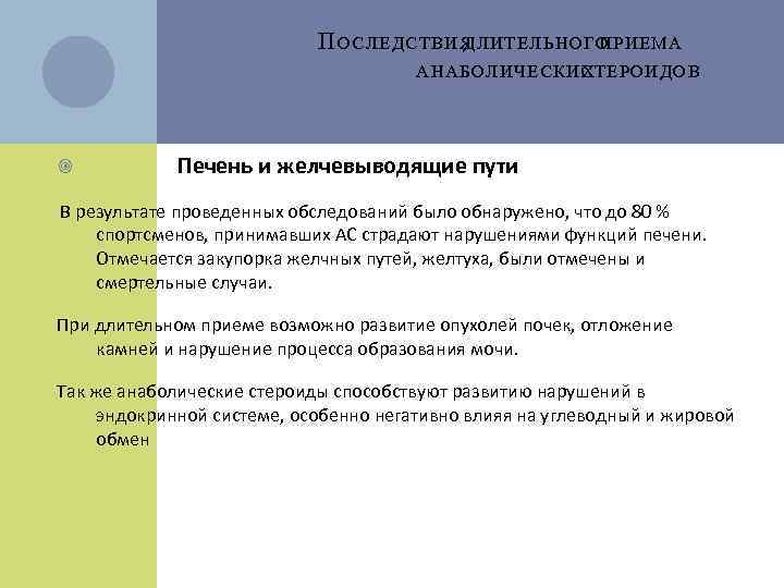 П ОСЛЕДСТВИЯ ДЛИТЕЛЬНОГО ПРИЕМА АНАБОЛИЧЕСКИХ СТЕРОИДОВ Печень и желчевыводящие пути В результате проведенных обследований