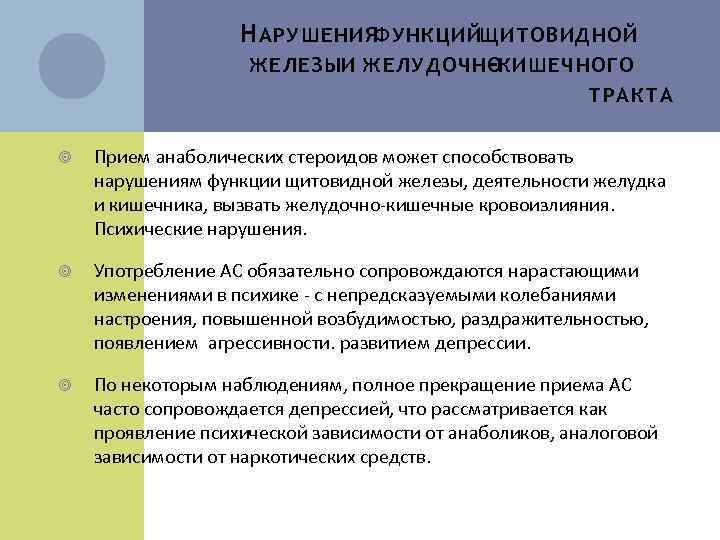 Н АРУШЕНИЯФУНКЦИЙЩИТОВИДНОЙ ЖЕЛЕЗЫИ ЖЕЛУДОЧНОКИШЕЧНОГО ТРАКТА Прием анаболических стероидов может способствовать нарушениям функции щитовидной железы,