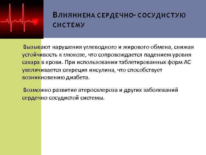 В ЛИЯНИЕНА СЕРДЕЧНО- СОСУДИСТУЮ СИСТЕМУ Вызывают нарушения углеводного и жирового обмена, снижая устойчивость к