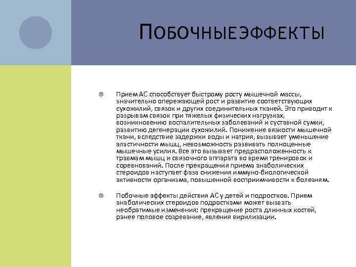 П ОБОЧНЫЕ ЭФФЕКТЫ Прием АС способствует быстрому росту мышечной массы, значительно опережающей рост и