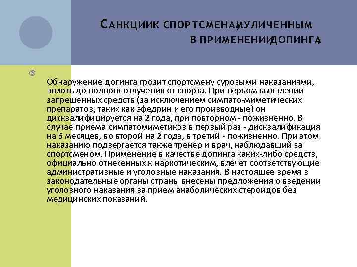 С АНКЦИИК СПОРТСМЕНАМУЛИЧЕННЫМ , В ПРИМЕНЕНИИ ДОПИНГА. Обнаружение допинга грозит спортсмену суровыми наказаниями, вплоть