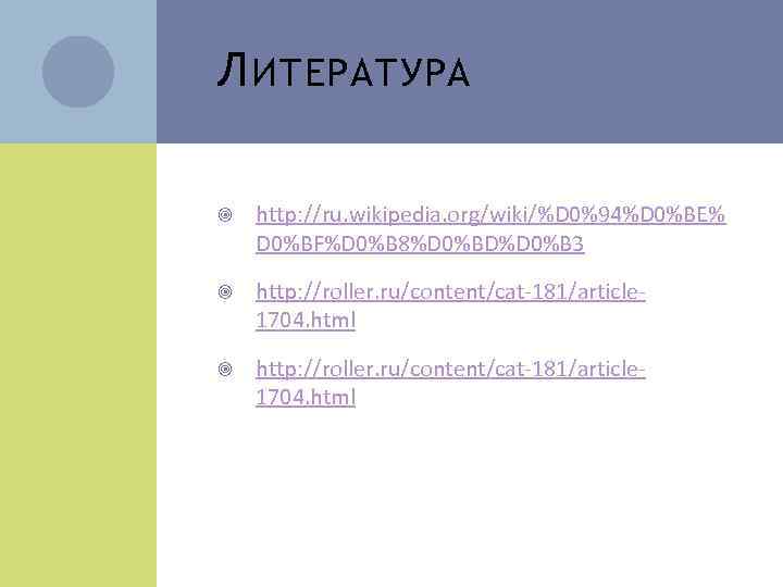 Л ИТЕРАТУРА http: //ru. wikipedia. org/wiki/%D 0%94%D 0%BE% D 0%BF%D 0%B 8%D 0%BD%D 0%B