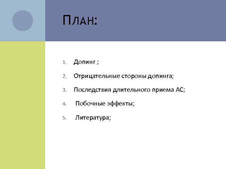 П ЛАН: 1. Допинг ; 2. Отрицательные стороны допинга; 3. Последствия длительного приема АС;