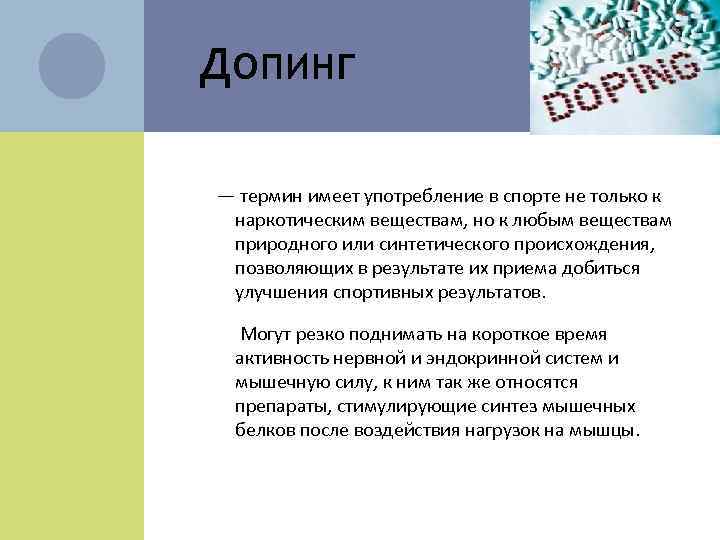 Д ОПИНГ — термин имеет употребление в спорте не только к наркотическим веществам, но