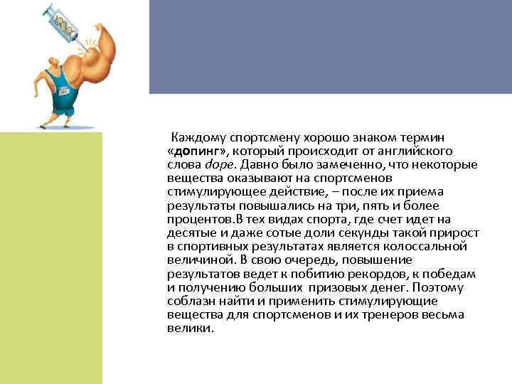  Каждому спортсмену хорошо знаком термин «допинг» , который происходит от английского слова dope.
