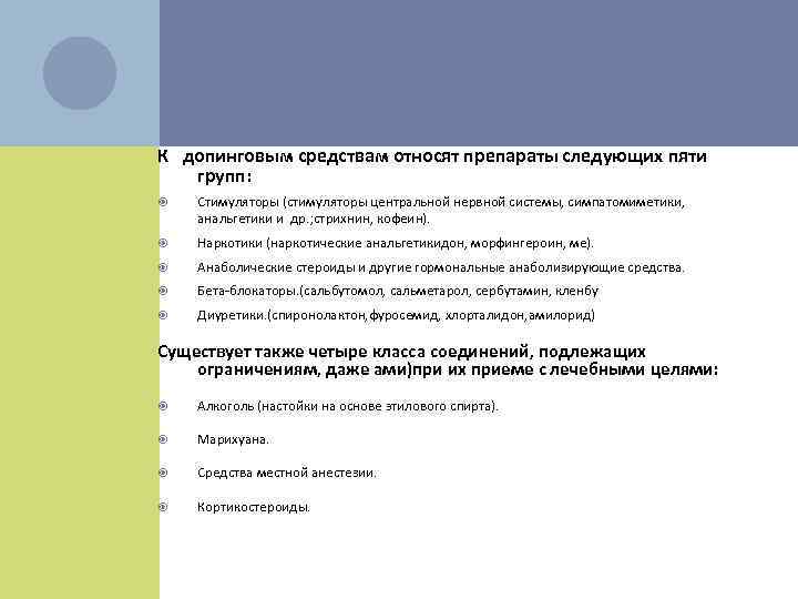 К допинговым средствам относят препараты следующих пяти групп: Стимуляторы (стимуляторы центральной нервной системы, симпатомиметики,