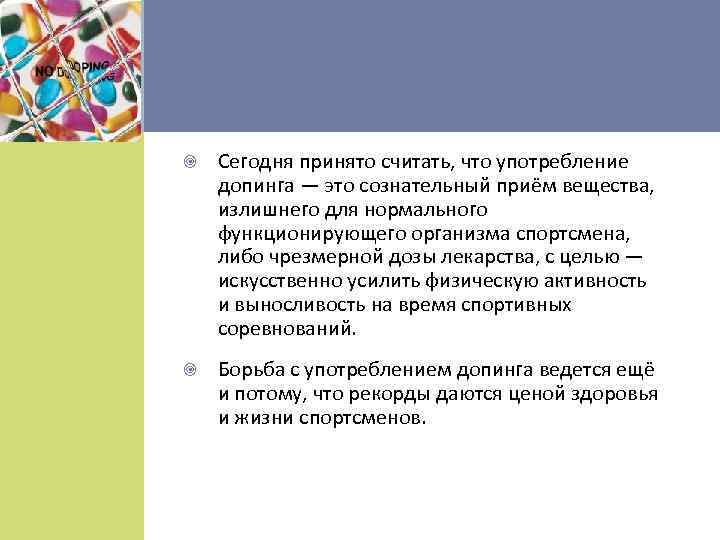  Сегодня принято считать, что употребление допинга — это сознательный приём вещества, излишнего для