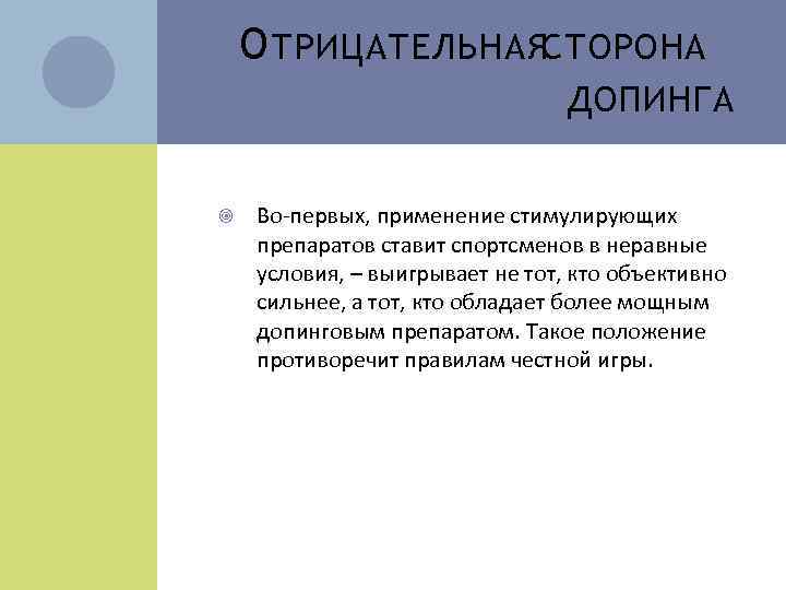 О ТРИЦАТЕЛЬНАЯСТОРОНА ДОПИНГА Во-первых, применение стимулирующих препаратов ставит спортсменов в неравные условия, – выигрывает