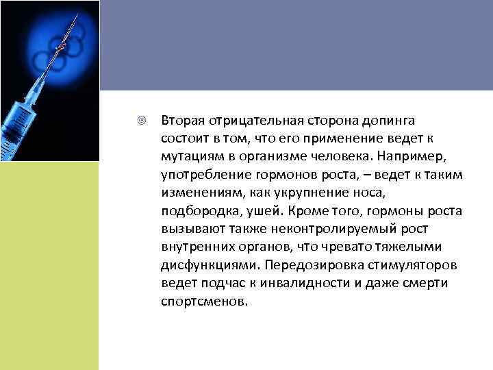  Вторая отрицательная сторона допинга состоит в том, что его применение ведет к мутациям