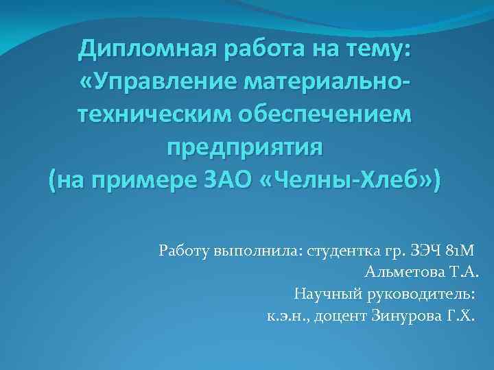 Дипломная работа на тему: «Управление материальнотехническим обеспечением предприятия (на примере ЗАО «Челны-Хлеб» ) Работу