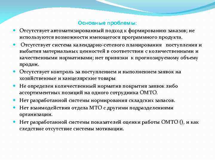  Основные проблемы: Отсутствует автоматизированный подход к формированию заказов; не используются возможности имеющегося программного