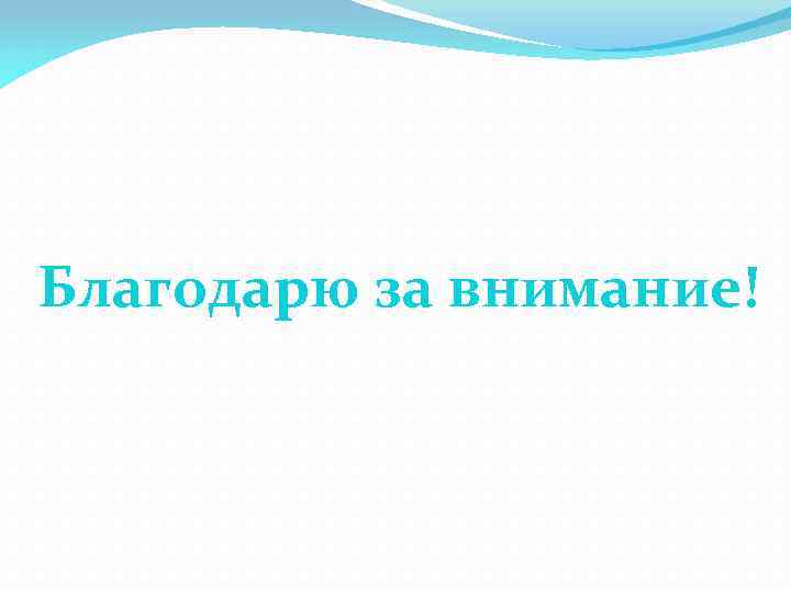 Благодарю за внимание! 