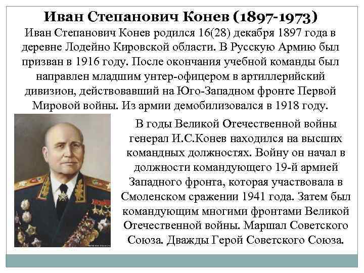 Конев иван степанович презентация