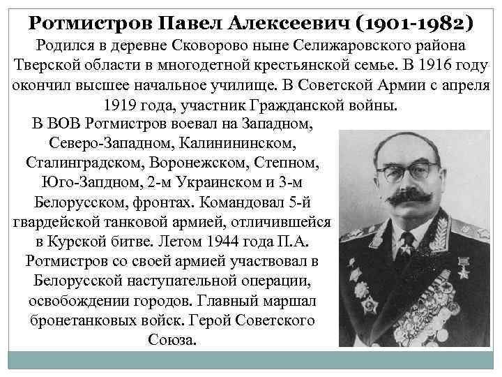 Ротмистров Павел Алексеевич (1901 -1982) Родился в деревне Сковорово ныне Селижаровского района Тверской области