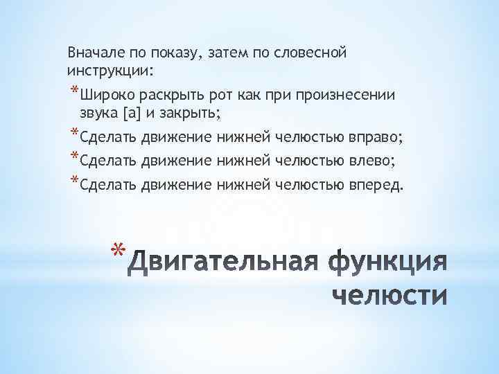 Вначале по показу, затем по словесной инструкции: *Широко раскрыть рот как при произнесении звука