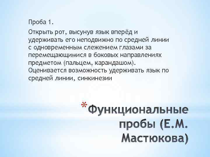 Проба 1. Открыть рот, высунув язык вперёд и удерживать его неподвижно по средней линии