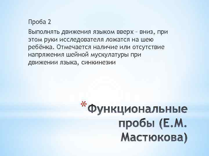 Проба 2 Выполнять движения языком вверх – вниз, при этом руки исследователя ложатся на