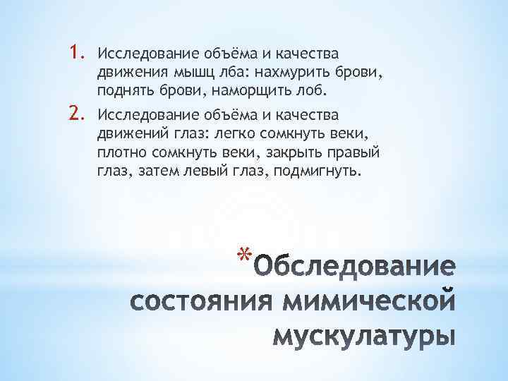 1. Исследование объёма и качества движения мышц лба: нахмурить брови, поднять брови, наморщить лоб.