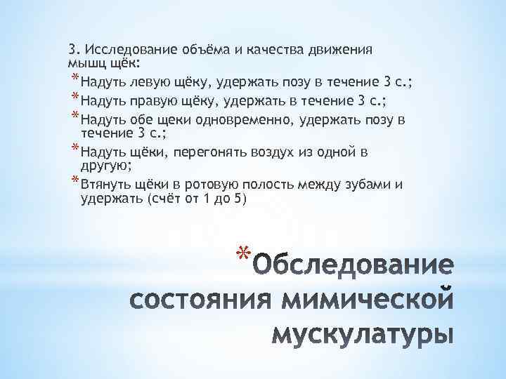 3. Исследование объёма и качества движения мышц щёк: * Надуть левую щёку, удержать позу