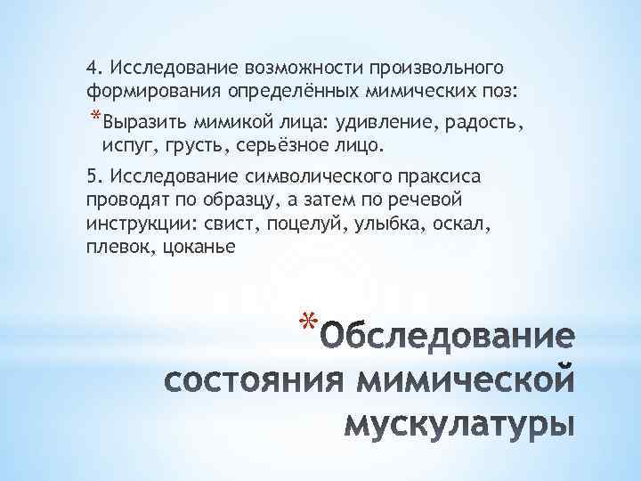 4. Исследование возможности произвольного формирования определённых мимических поз: *Выразить мимикой лица: удивление, радость, испуг,