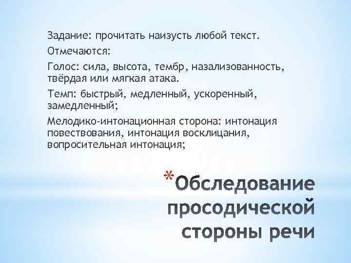 Задание: прочитать наизусть любой текст. Отмечаются: Голос: сила, высота, тембр, назализованность, твёрдая или мягкая