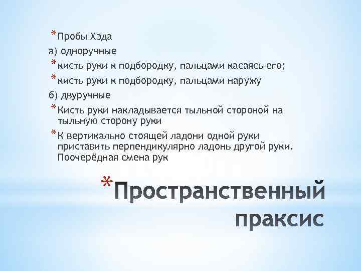 * Пробы Хэда а) одноручные * кисть руки к подбородку, пальцами касаясь его; *