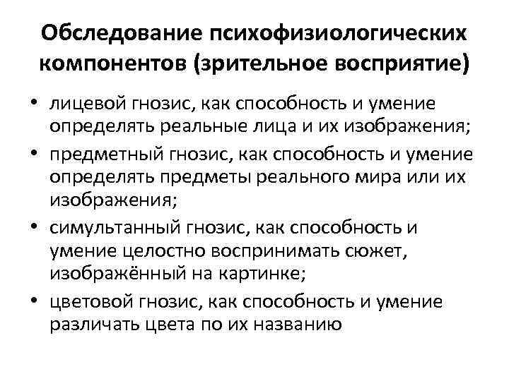 Обследование психофизиологических компонентов (зрительное восприятие) • лицевой гнозис, как способность и умение определять реальные