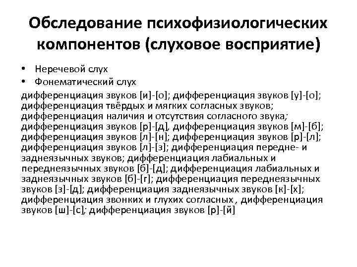 Обследование психофизиологических компонентов (слуховое восприятие) • Неречевой слух • Фонематический слух дифференциация звуков [и]-[о];