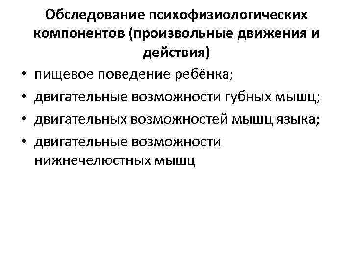 • • Обследование психофизиологических компонентов (произвольные движения и действия) пищевое поведение ребёнка; двигательные