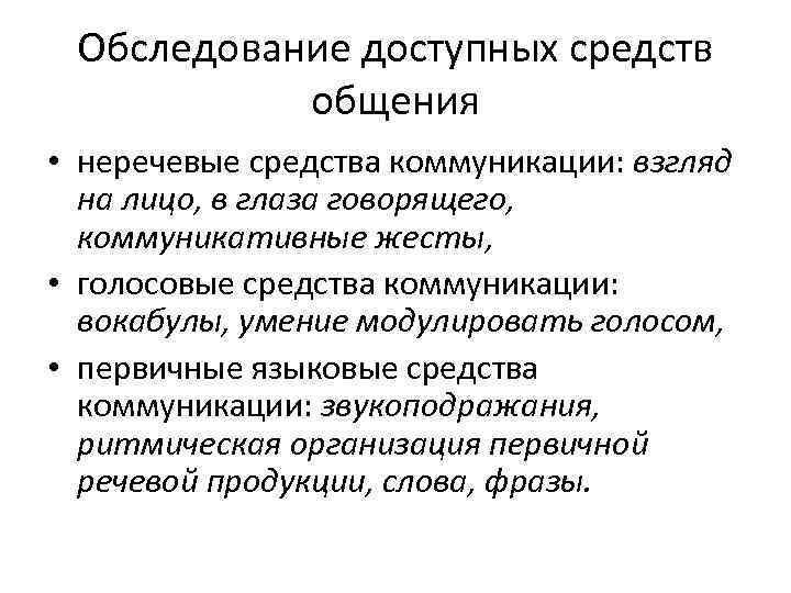 Обследование доступных средств общения • неречевые средства коммуникации: взгляд на лицо, в глаза говорящего,