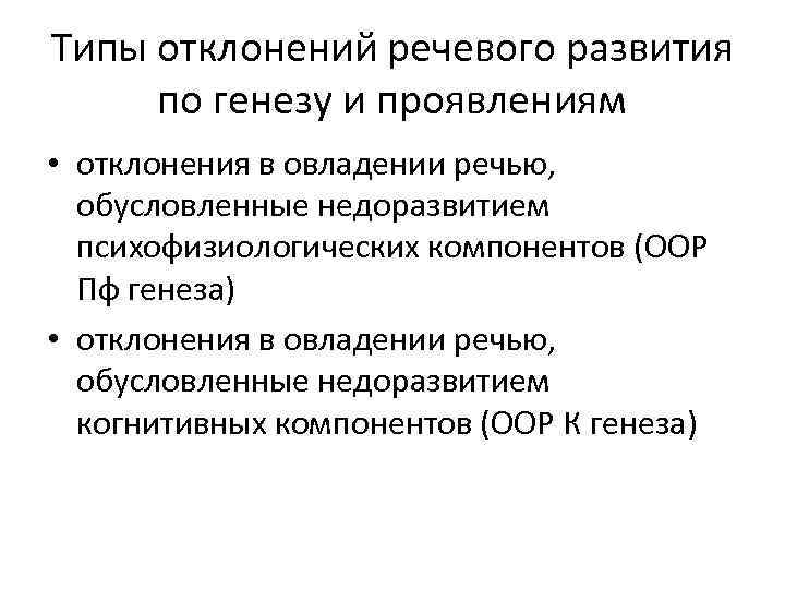Типы отклонений речевого развития по генезу и проявлениям • отклонения в овладении речью, обусловленные